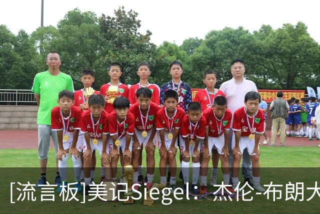 [流言板]美记Siegel：杰伦-布朗大概率缺席与尼克斯的比赛